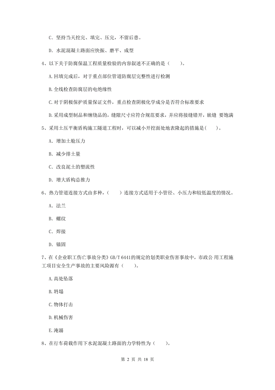 盐城市一级建造师《市政公用工程管理与实务》试卷 附答案_第2页