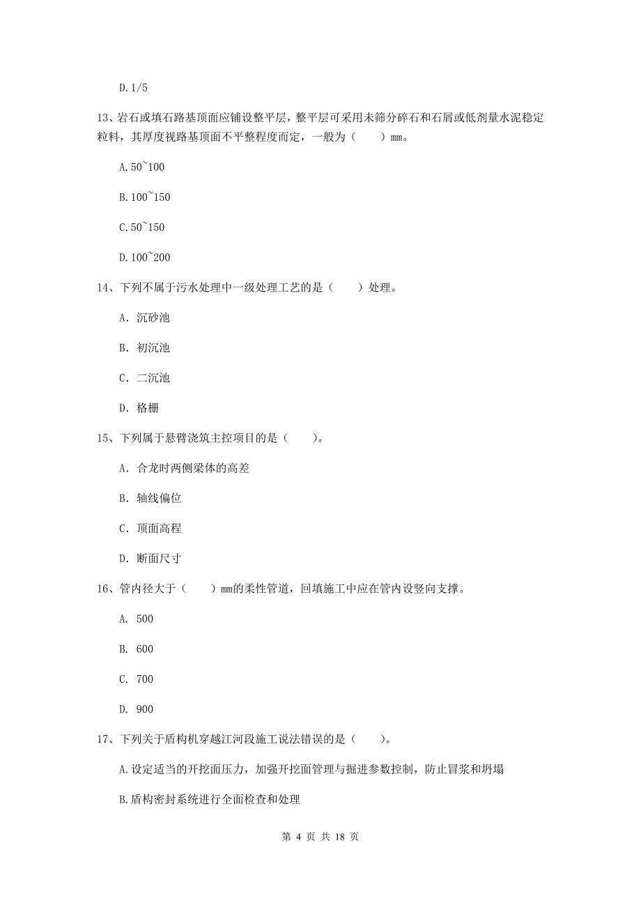 盐城市一级建造师《市政公用工程管理与实务》试卷 附答案_第4页