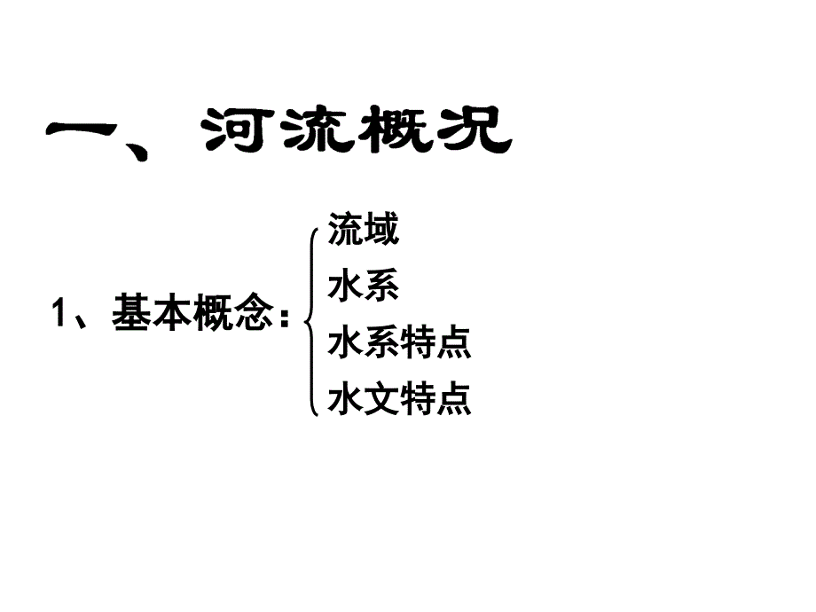 区域地理之中国的河流和湖泊课件_第3页