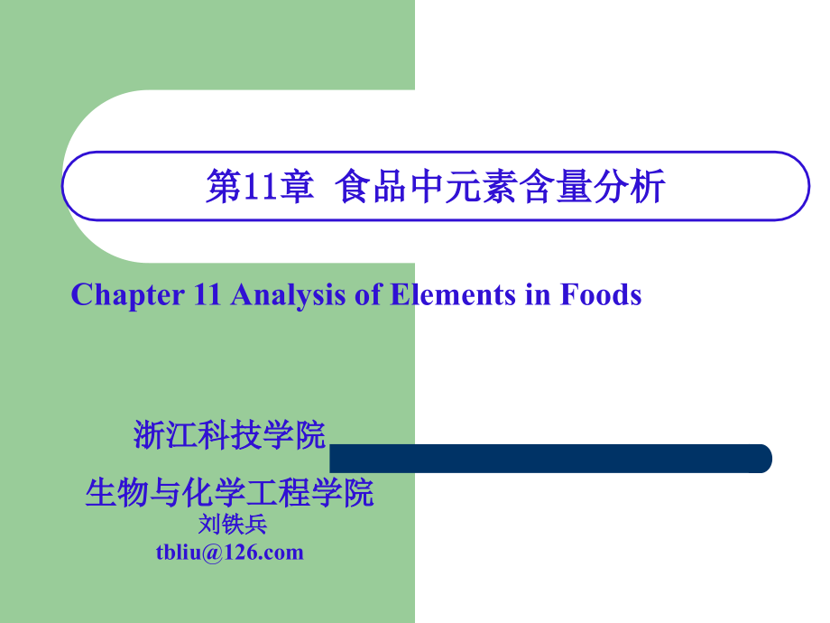 食品分析《食品中元素含量测定》(第11章)_第1页