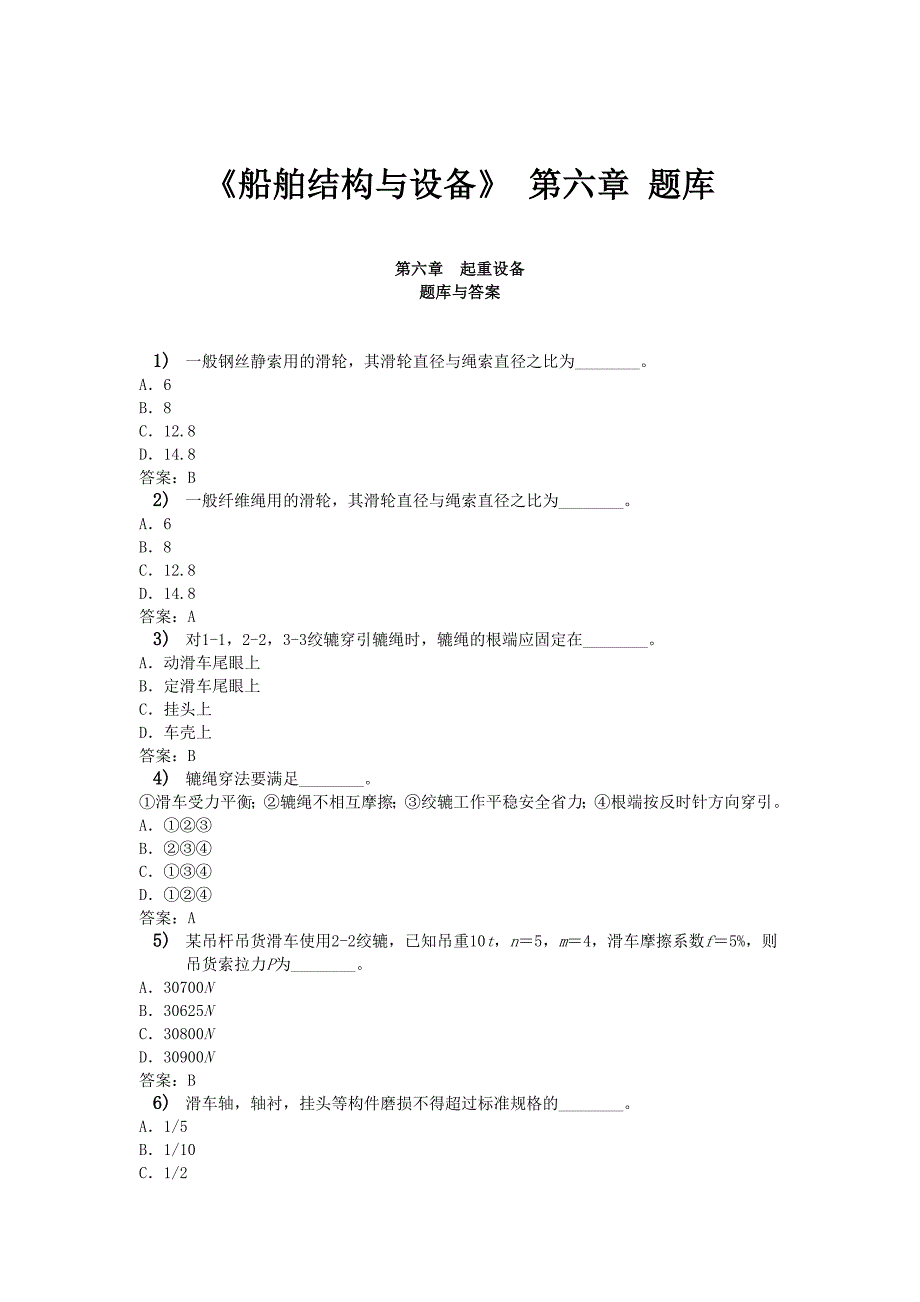 《船舶结构与设备》_第六章_题库汇总._第1页