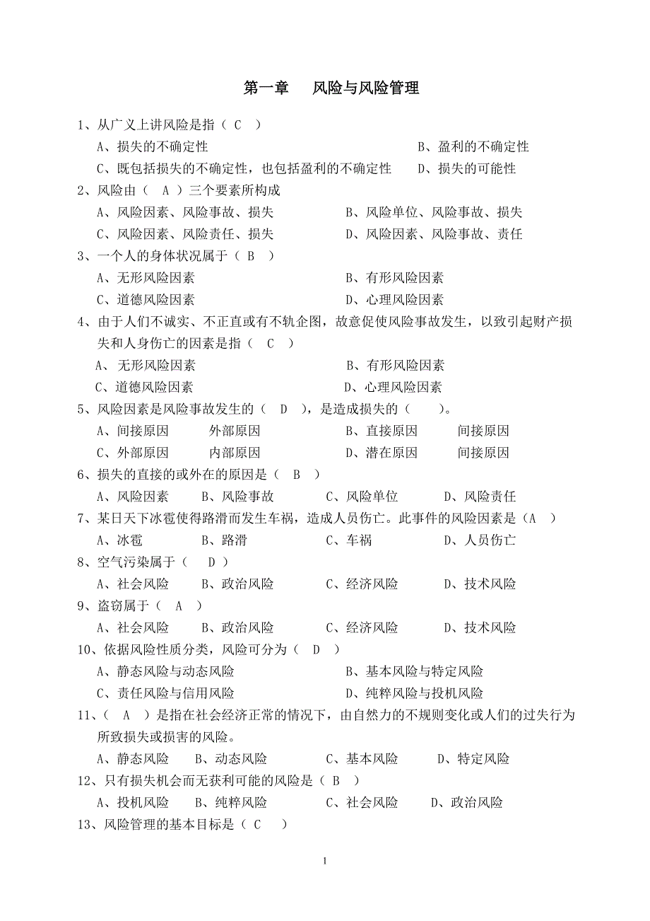 保险基础知识-章节练习题及答案(全部)讲解._第1页