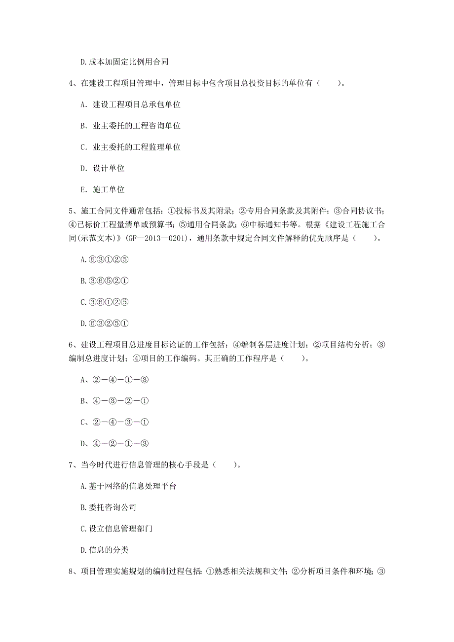 呼和浩特市一级建造师《建设工程项目管理》试题d卷 含答案_第2页