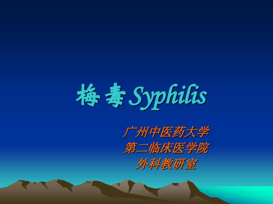 中西医结合课件--梅毒syphilis_第1页