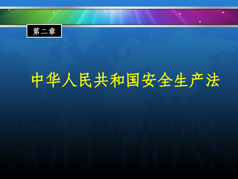 第二章生产经营单位的安全保障2._第2页