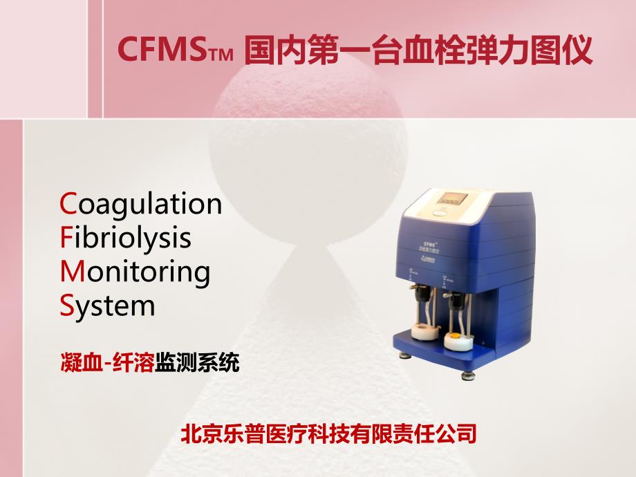 cfms血栓弹力图(心内科)_第2页