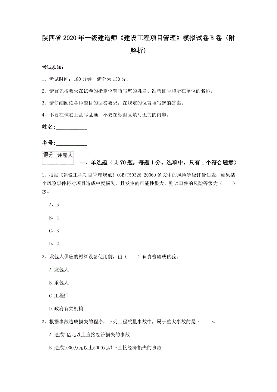 陕西省2020年一级建造师《建设工程项目管理》模拟试卷b卷 （附解析）_第1页