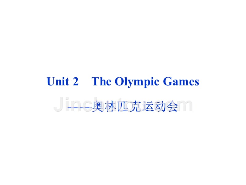 可用1.必修二unit2theolympicgames——奥林匹克运动会_第1页