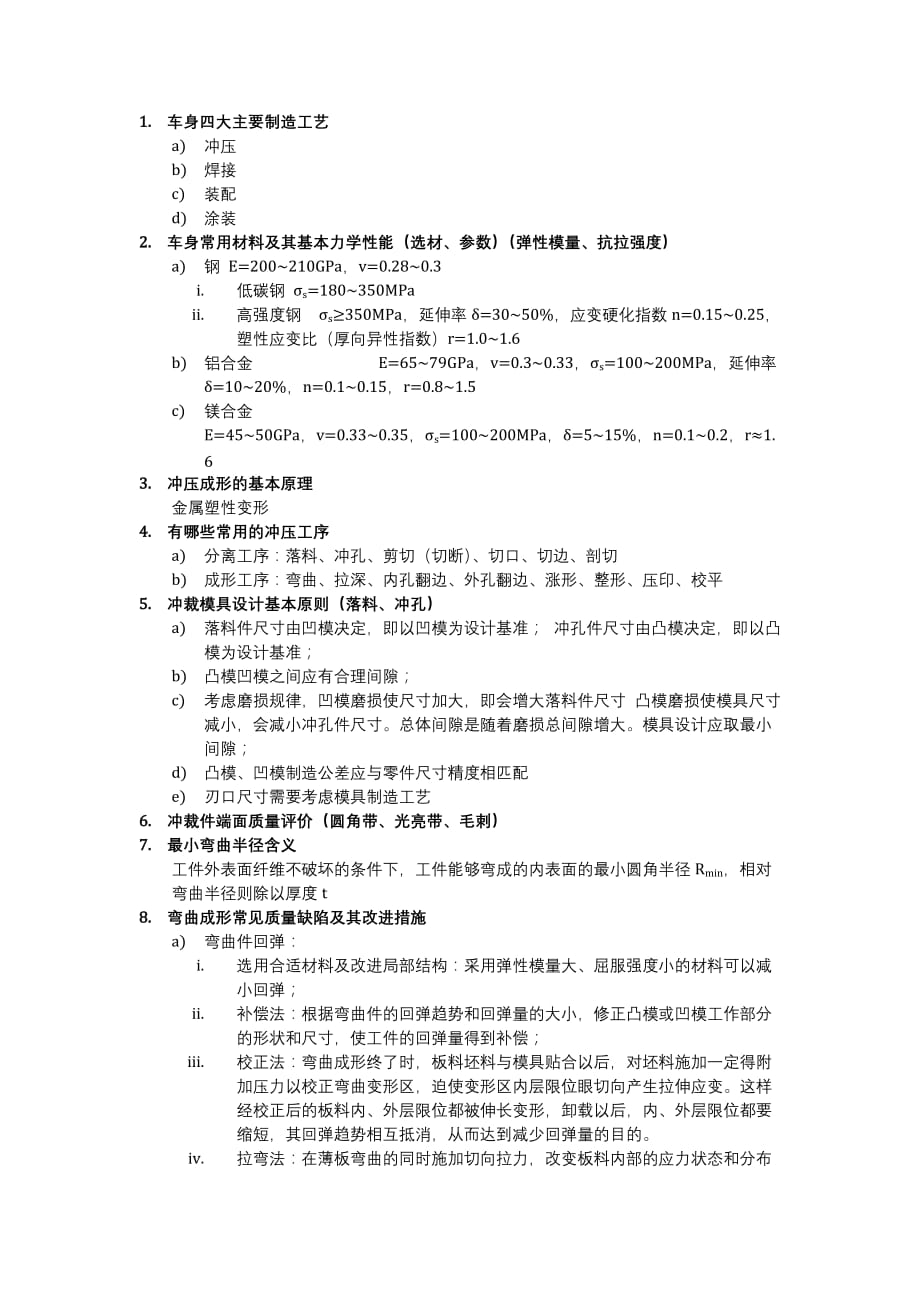 同济大学汽车车身制造工艺学题目剖析_第1页