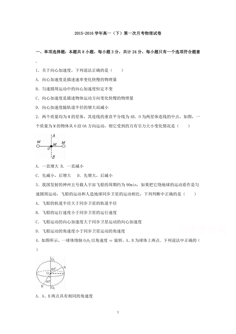 高一物理-2015-2016学年高一下学期第一次月考物理试卷_第1页