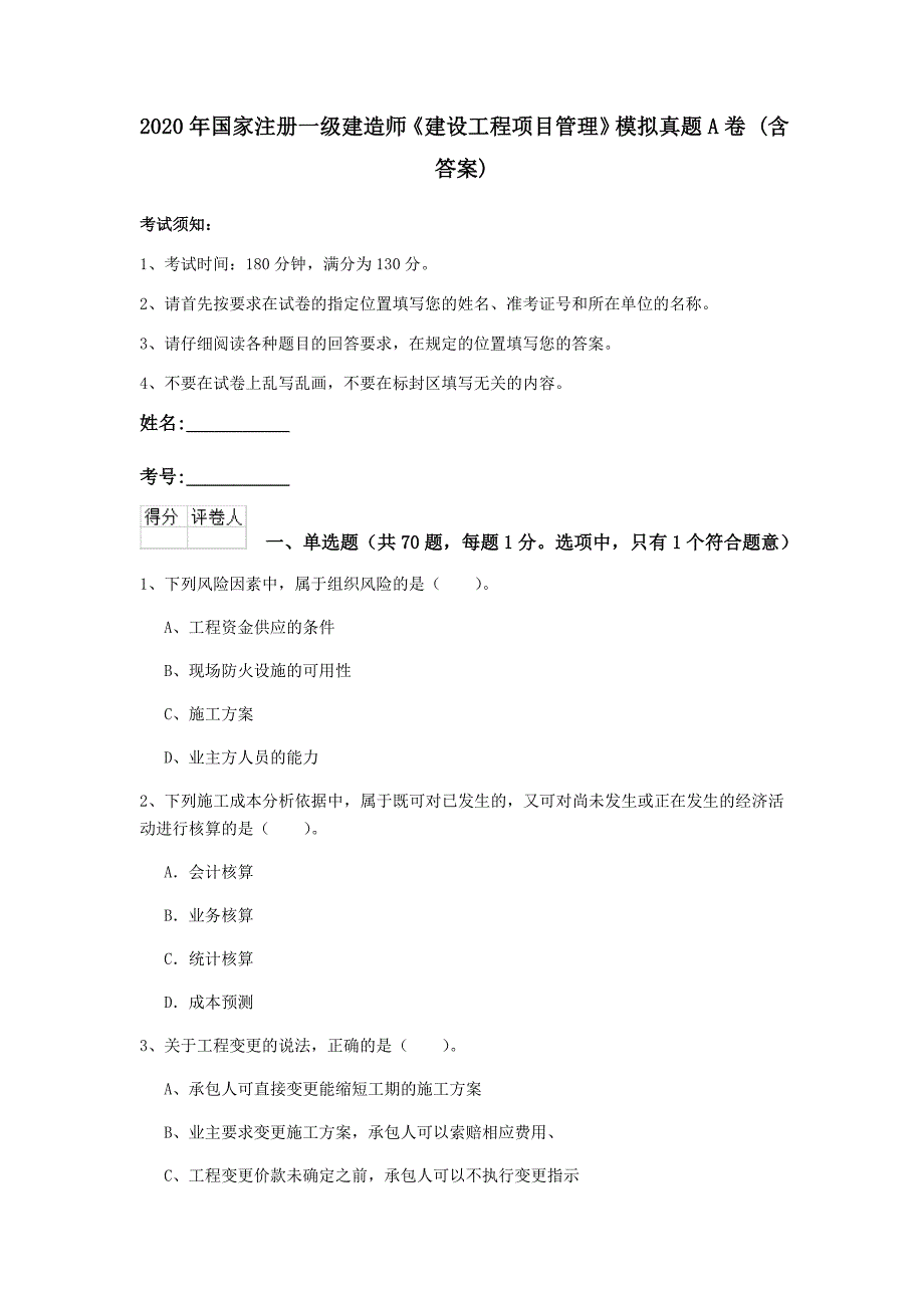 2020年国家注册一级建造师《建设工程项目管理》模拟真题a卷 （含答案）_第1页