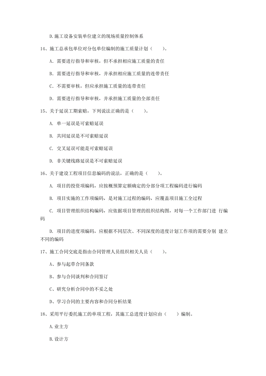 2020年国家注册一级建造师《建设工程项目管理》模拟真题a卷 （含答案）_第4页