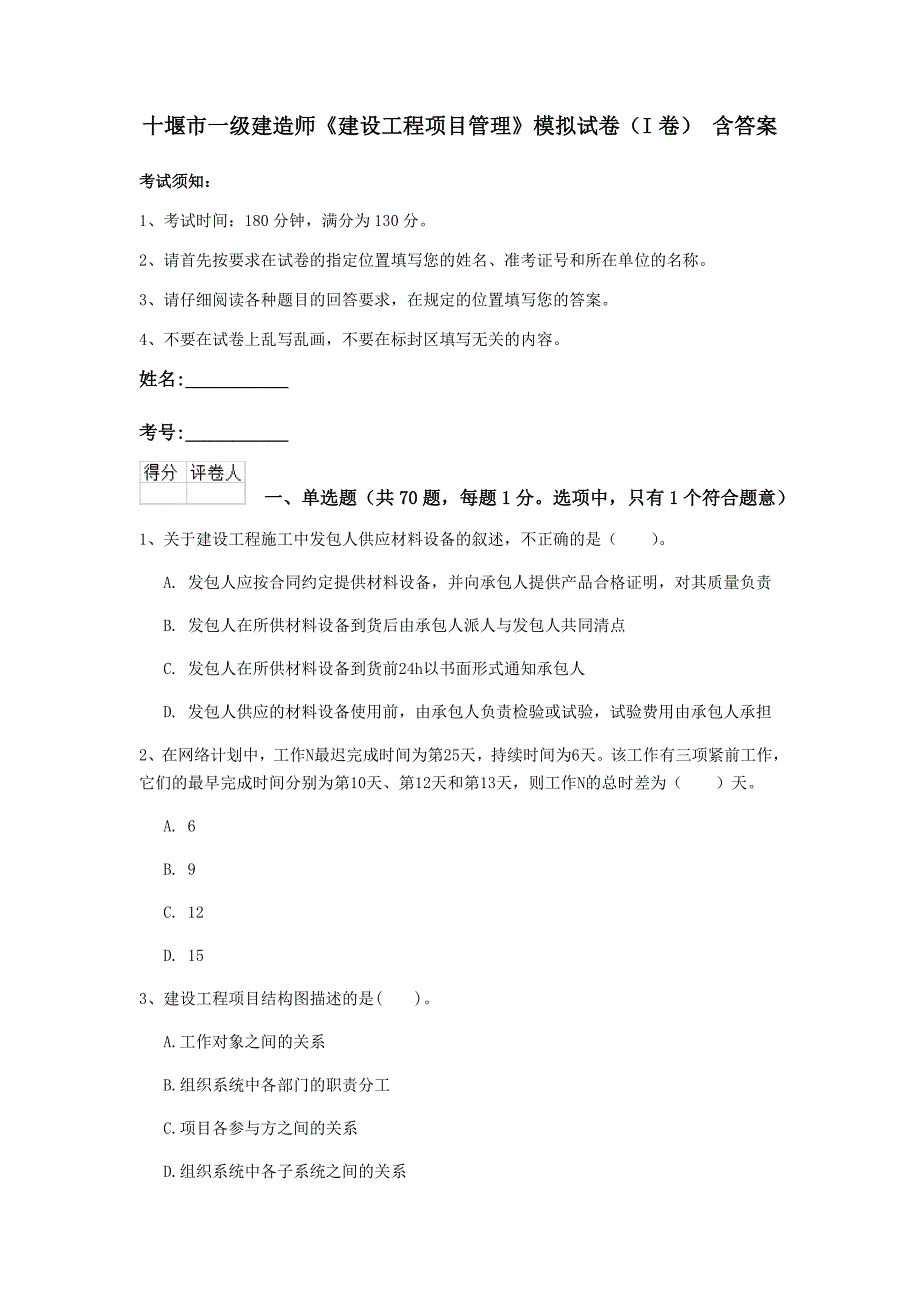 十堰市一级建造师《建设工程项目管理》模拟试卷（i卷） 含答案_第1页