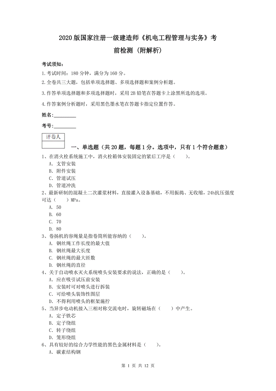 2020版国家注册一级建造师《机电工程管理与实务》考前检测 （附解析）_第1页