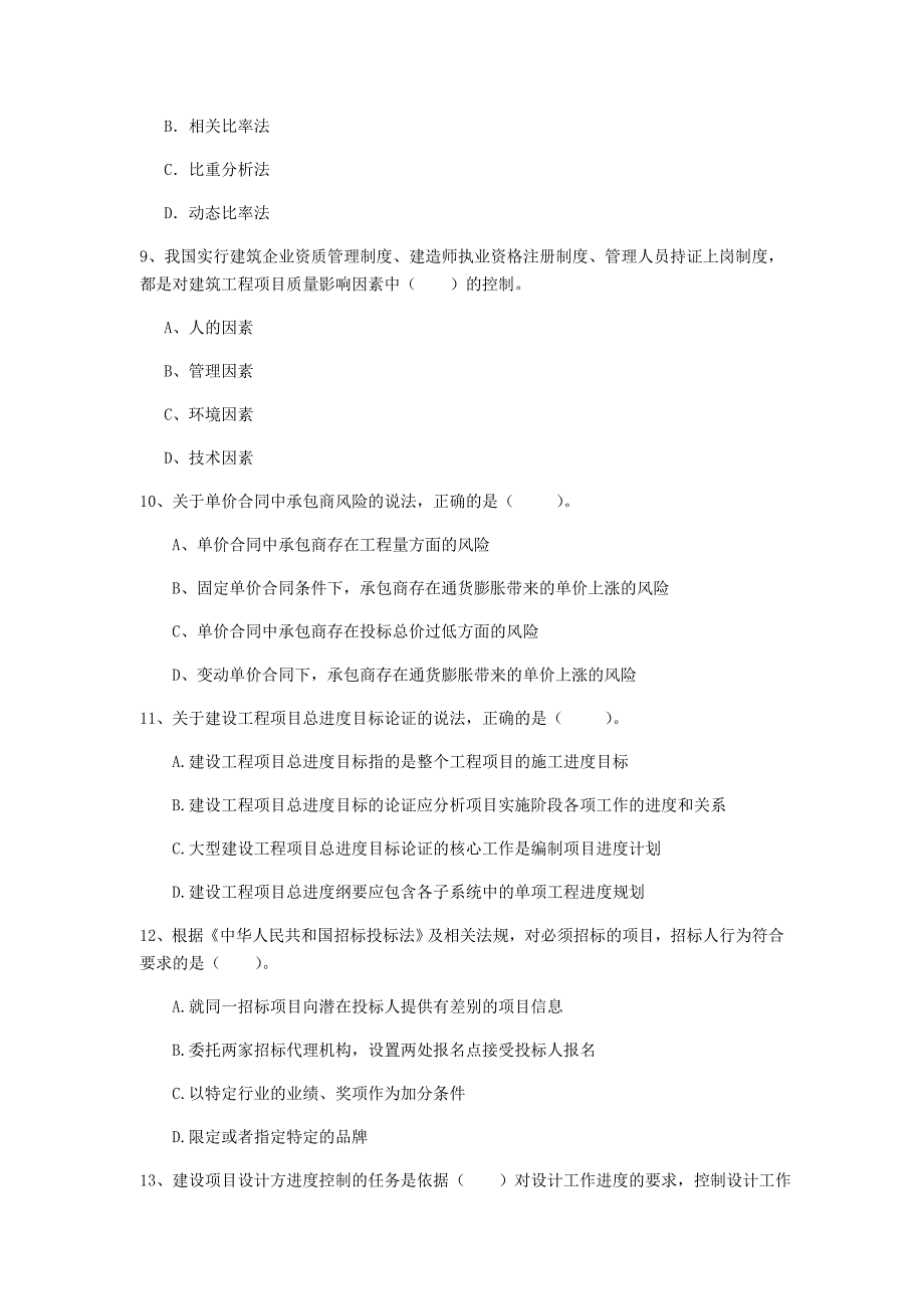 三明市一级建造师《建设工程项目管理》真题b卷 含答案_第3页