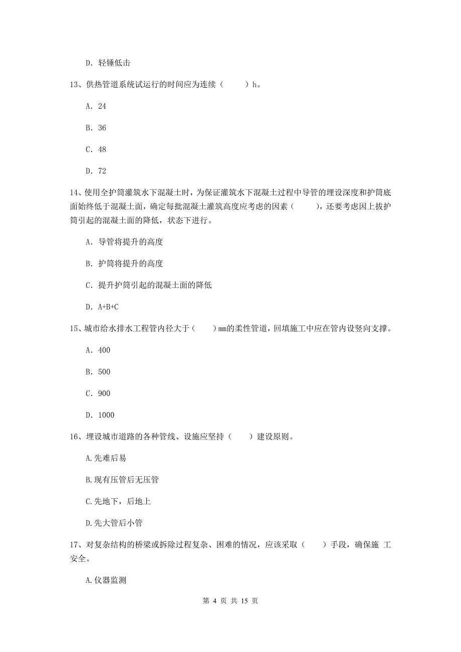 2019-2020年注册一级建造师《市政公用工程管理与实务》考前检测a卷 含答案_第4页