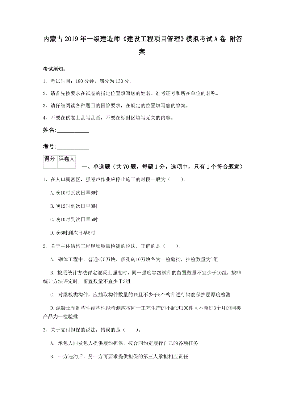 内蒙古2019年一级建造师《建设工程项目管理》模拟考试a卷 附答案_第1页