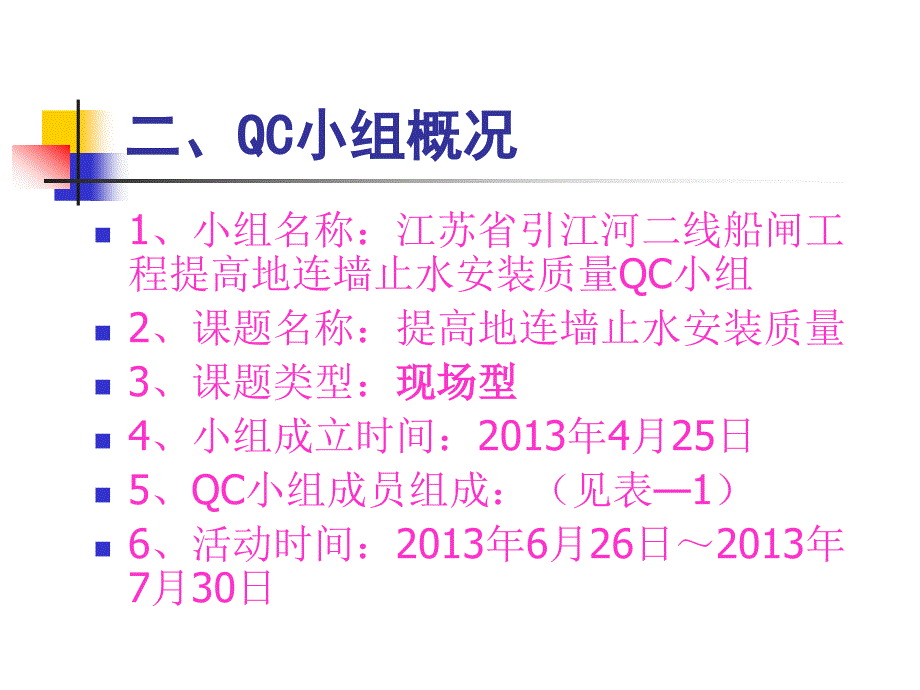 江苏水建引江河二线船闸工程qc小组-提高地连墙止水安装质量_第4页