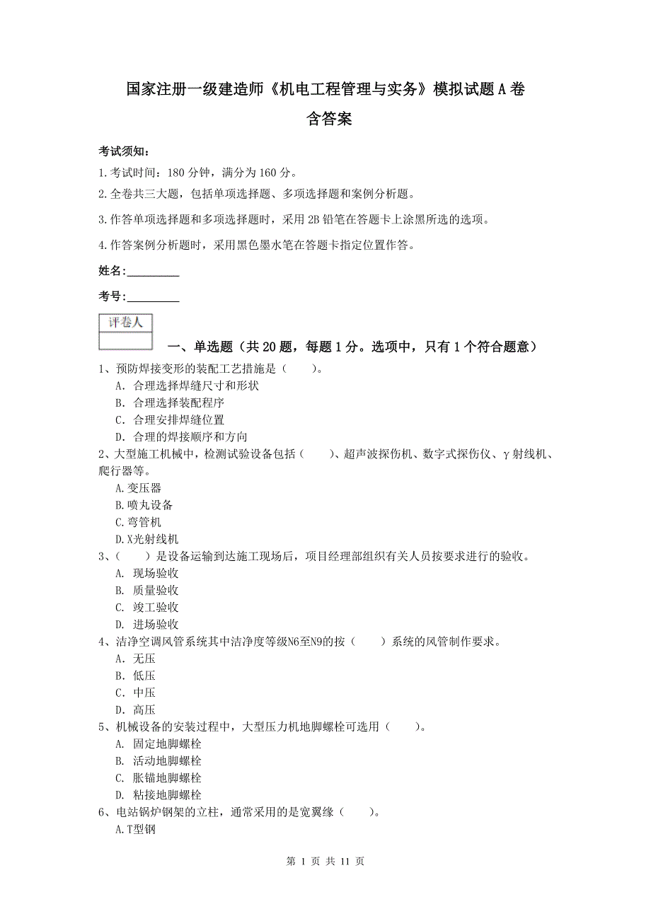 国家注册一级建造师《机电工程管理与实务》模拟试题a卷 含答案_第1页