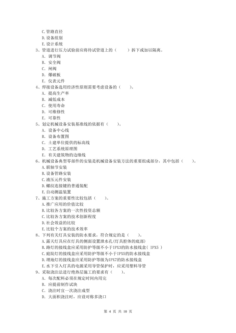 2019版一级建造师《机电工程管理与实务》考前检测（i卷） （含答案）_第4页