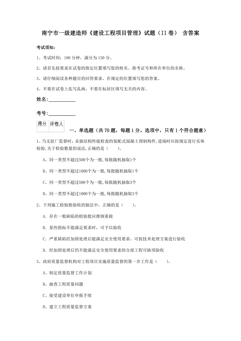 南宁市一级建造师《建设工程项目管理》试题（ii卷） 含答案_第1页