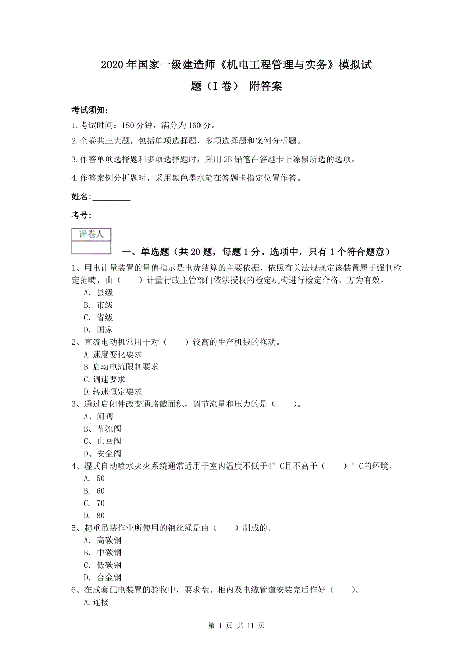 2020年国家一级建造师《机电工程管理与实务》模拟试题（i卷） 附答案_第1页