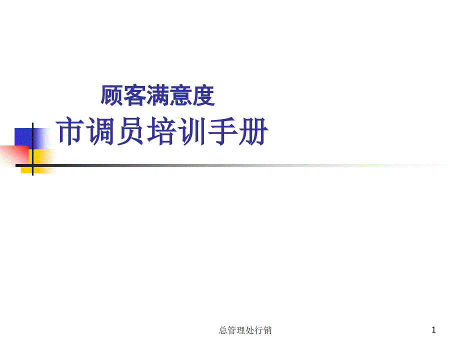 超市购物中心【市调员培训】(商超讲义).._第1页