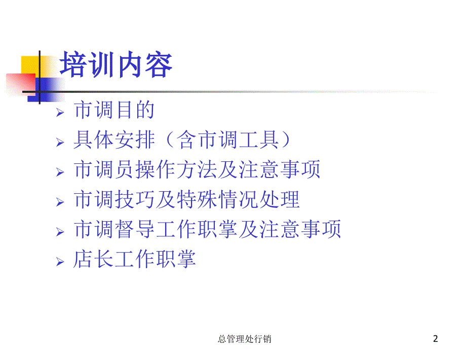 超市购物中心【市调员培训】(商超讲义).._第2页