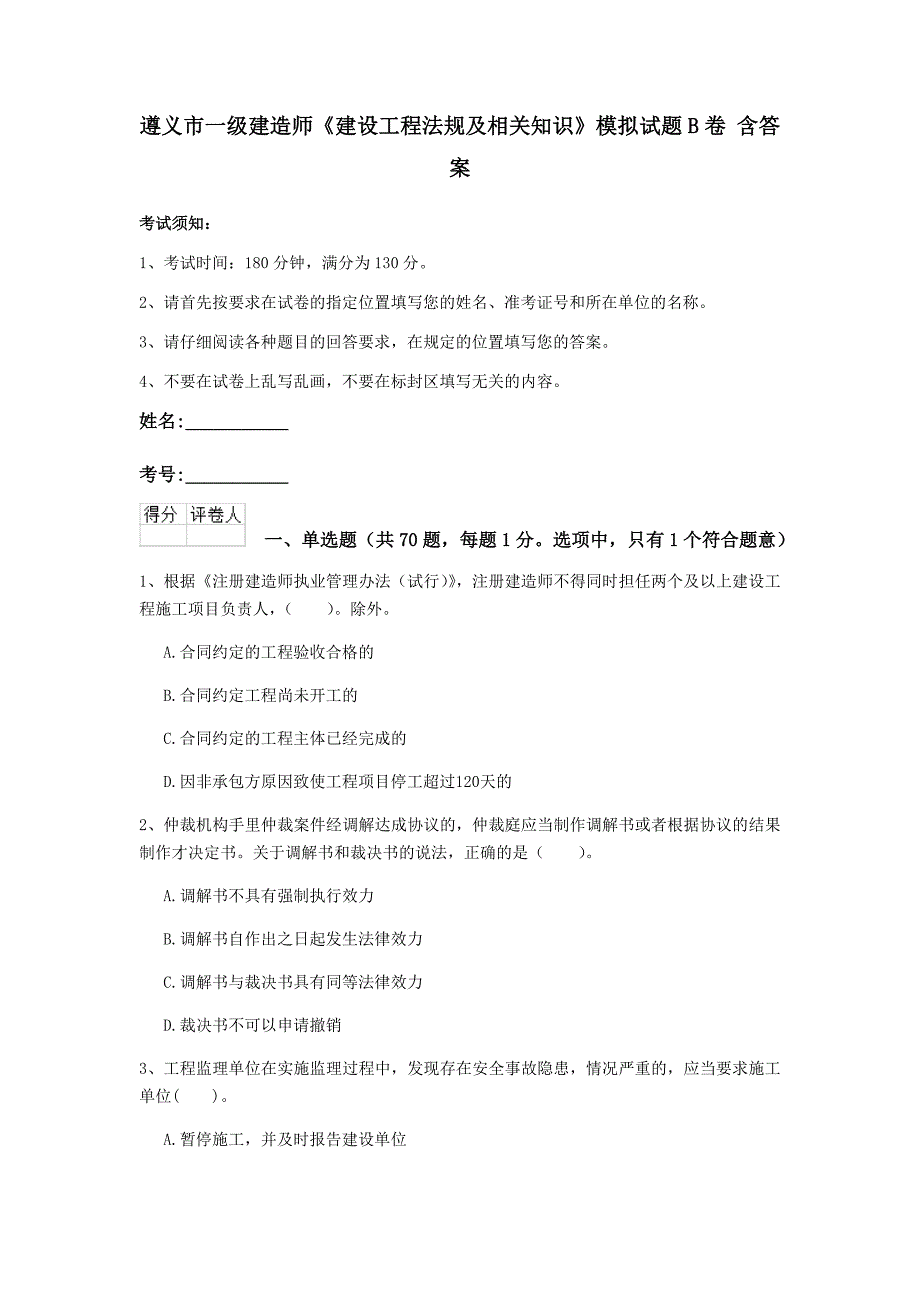 遵义市一级建造师《建设工程法规及相关知识》模拟试题b卷 含答案_第1页