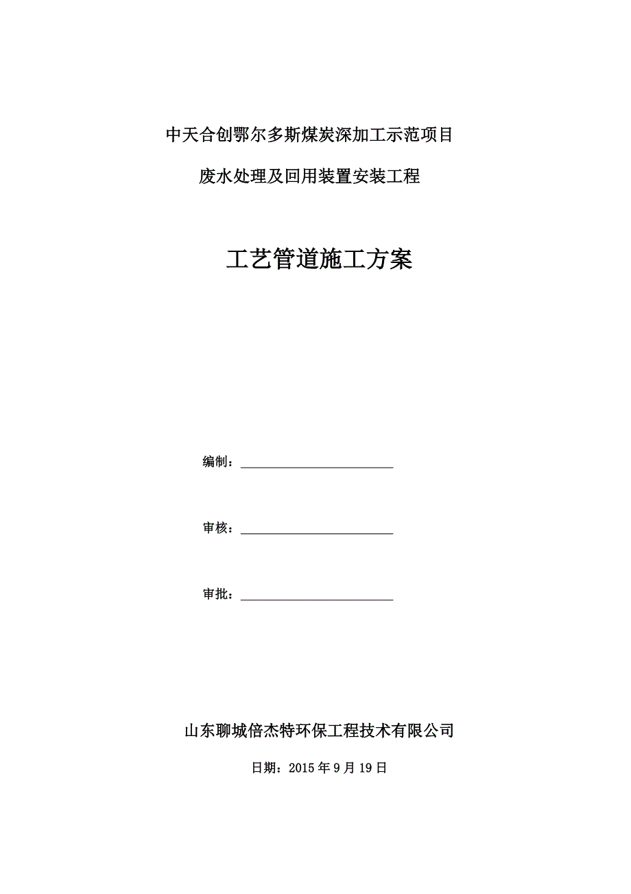 工艺管道安装施工方案--2015.10.23重点._第1页