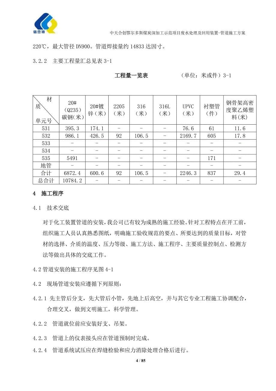 工艺管道安装施工方案--2015.10.23重点._第5页