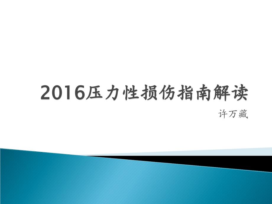 2016压力性损伤指南概要_第1页