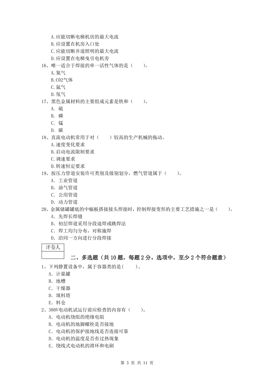 上海市一级建造师《机电工程管理与实务》模拟试题b卷 含答案_第3页