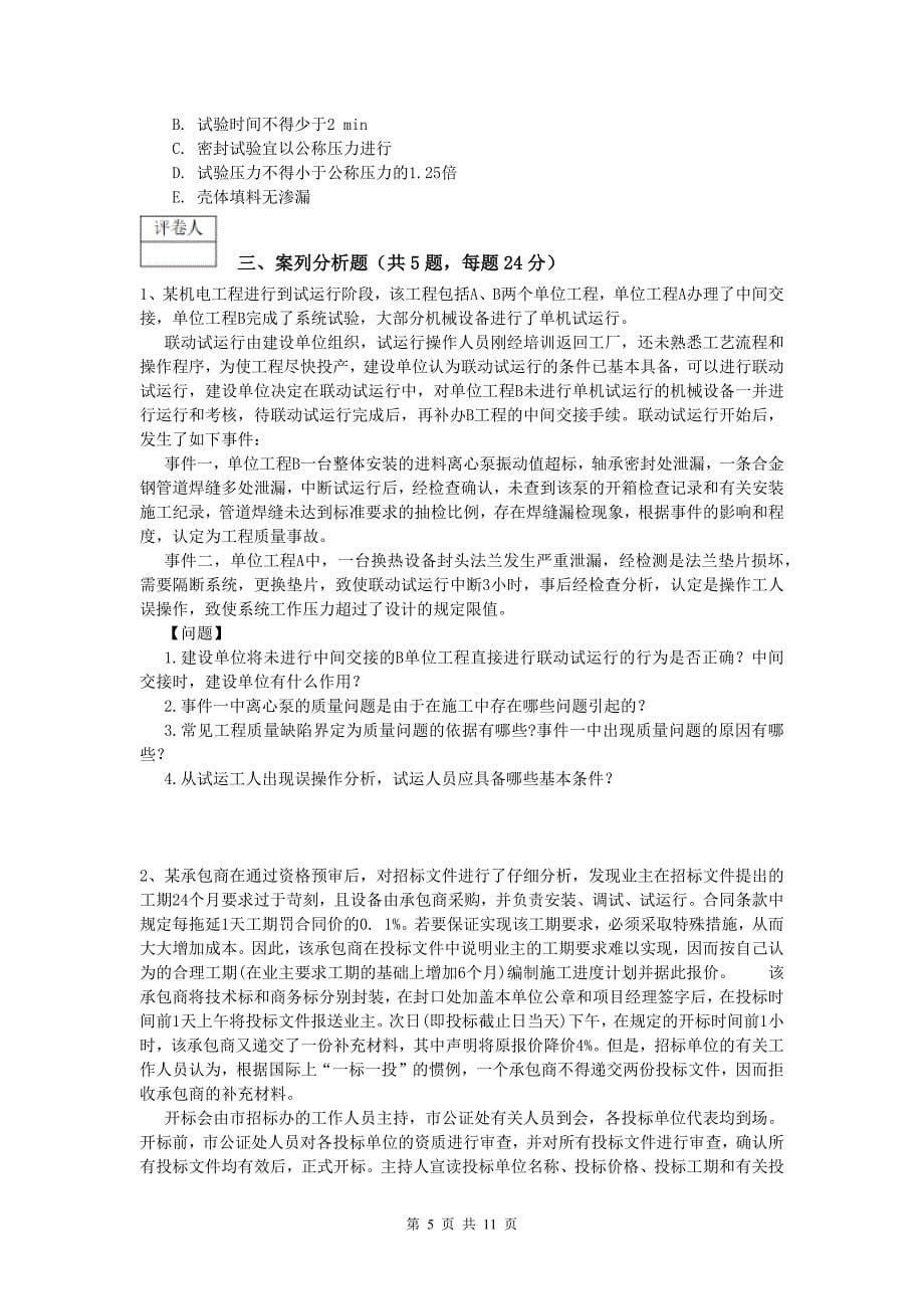 上海市一级建造师《机电工程管理与实务》模拟试题b卷 含答案_第5页