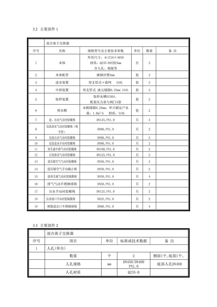 混合离子使用维护说明书._第5页