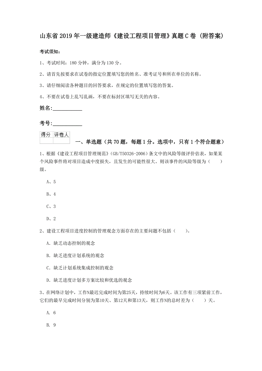 山东省2019年一级建造师《建设工程项目管理》真题c卷 （附答案）_第1页