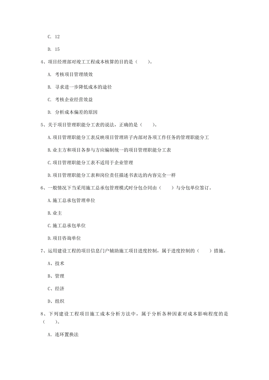 山东省2019年一级建造师《建设工程项目管理》真题c卷 （附答案）_第2页