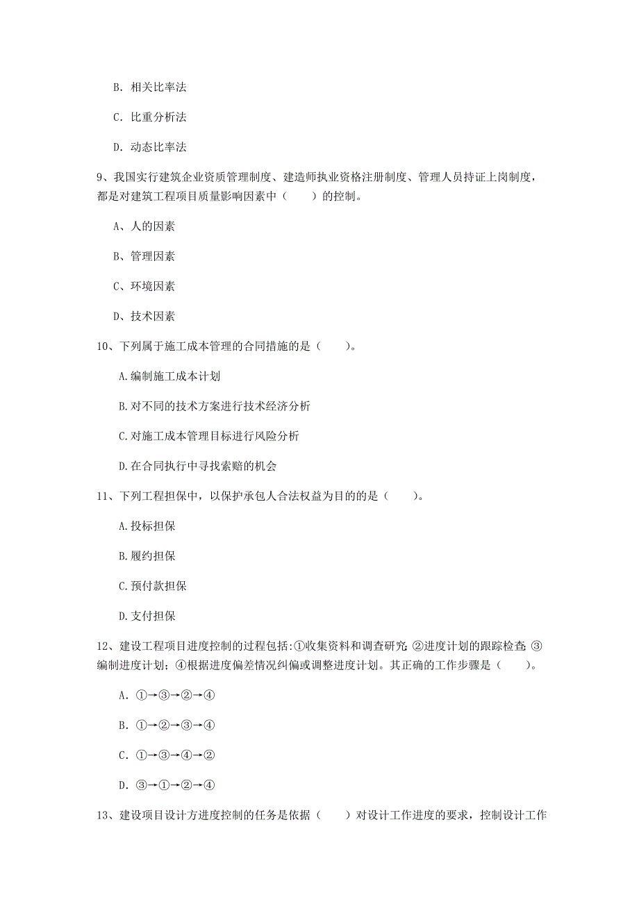 山东省2019年一级建造师《建设工程项目管理》真题c卷 （附答案）_第3页