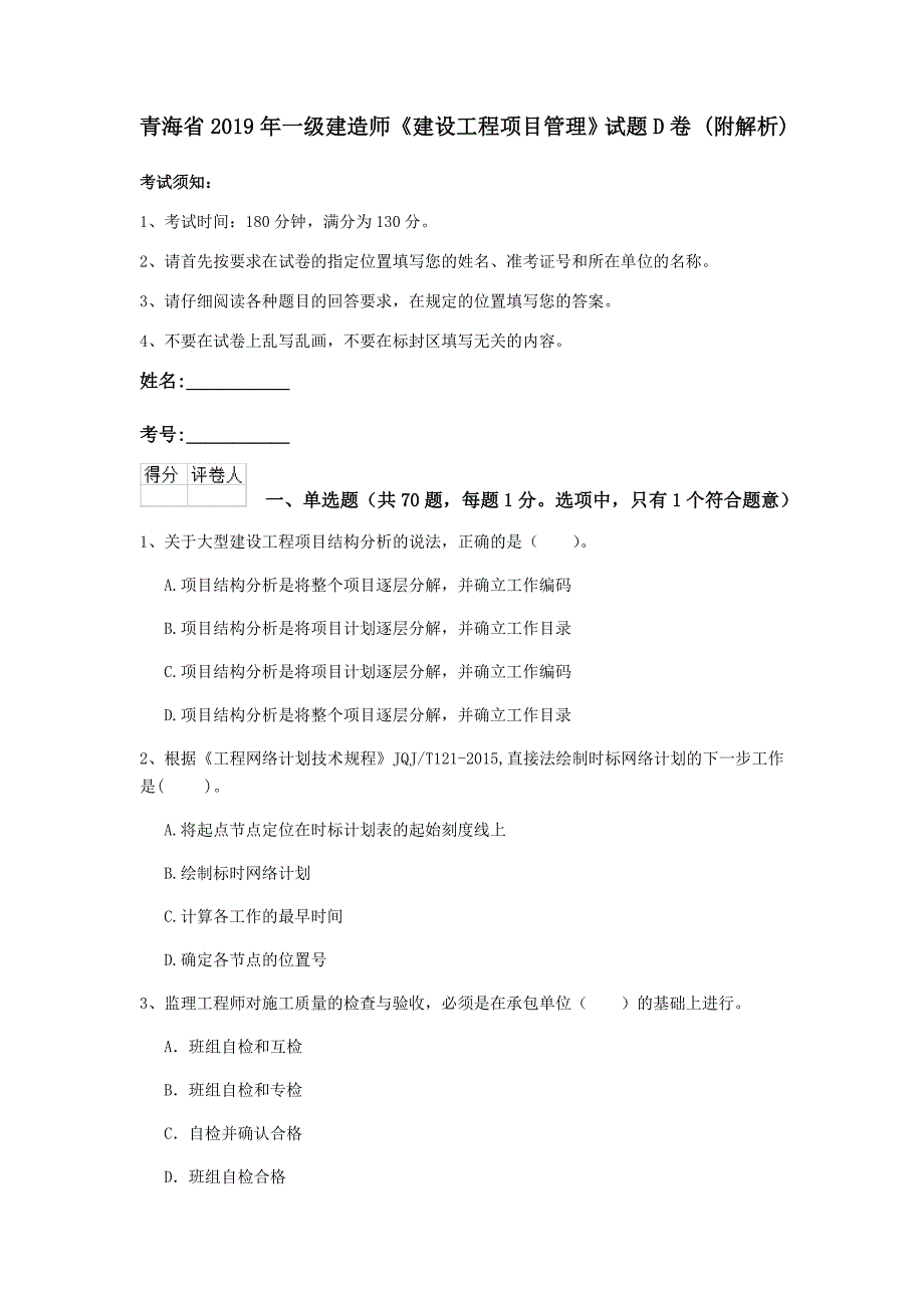 青海省2019年一级建造师《建设工程项目管理》试题d卷 （附解析）_第1页