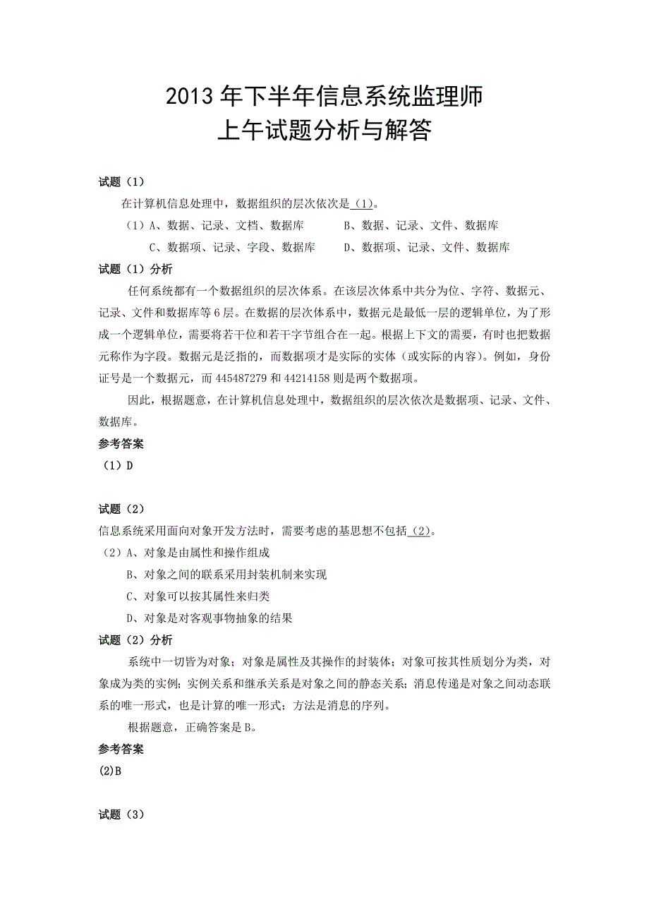 2013年下半年信息系统监理师((上午及下午含参考答案))剖析_第1页