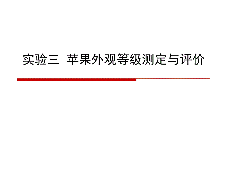 实验3苹果外观等级测定与评价_第1页