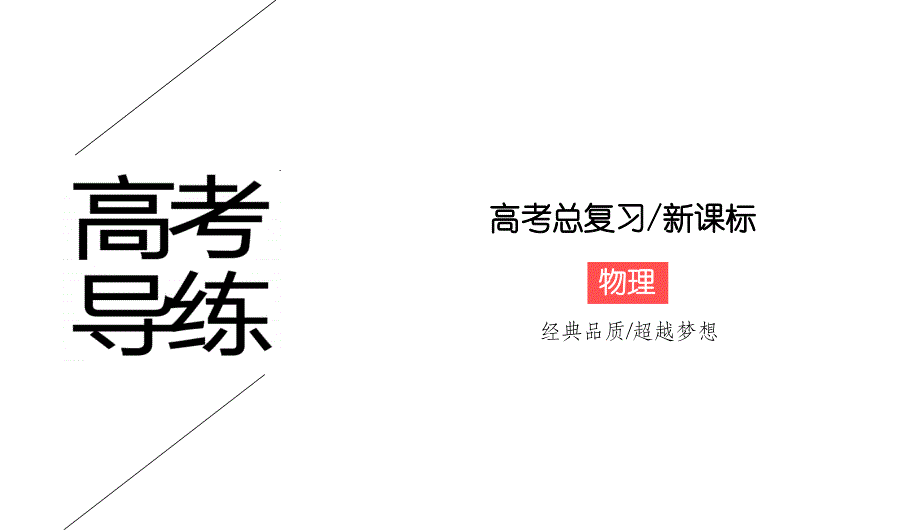 《物理导练》2017年高考物理第一轮总复习新课标选修3-5第十六章近代物理课件16-2剖析_第1页