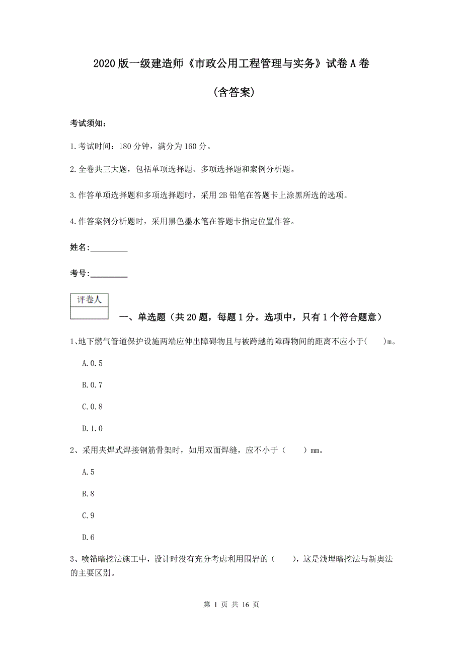 2020版一级建造师《市政公用工程管理与实务》试卷a卷 （含答案）_第1页