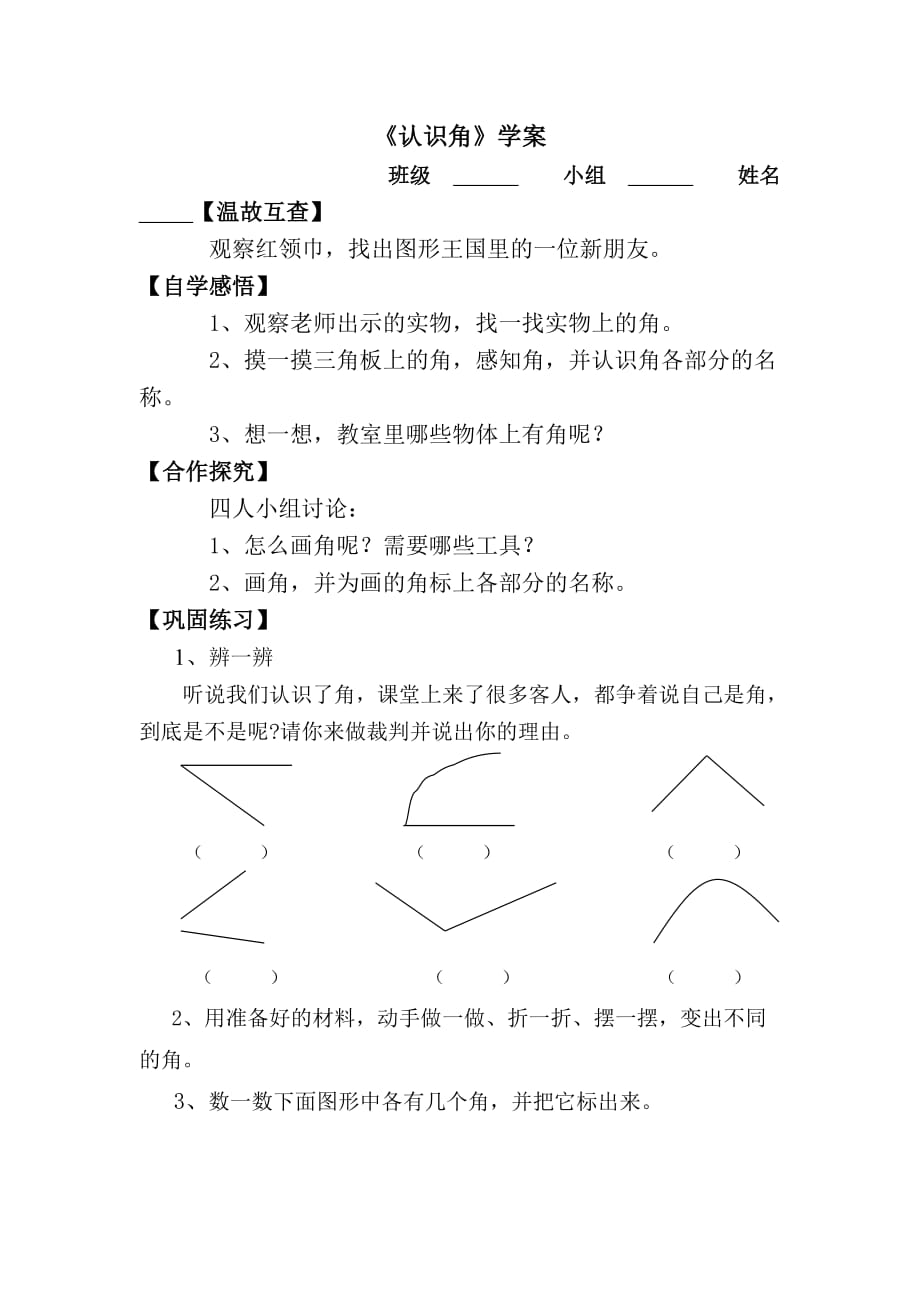 （精品）数学北师大版二年级下册认识角学案_第1页