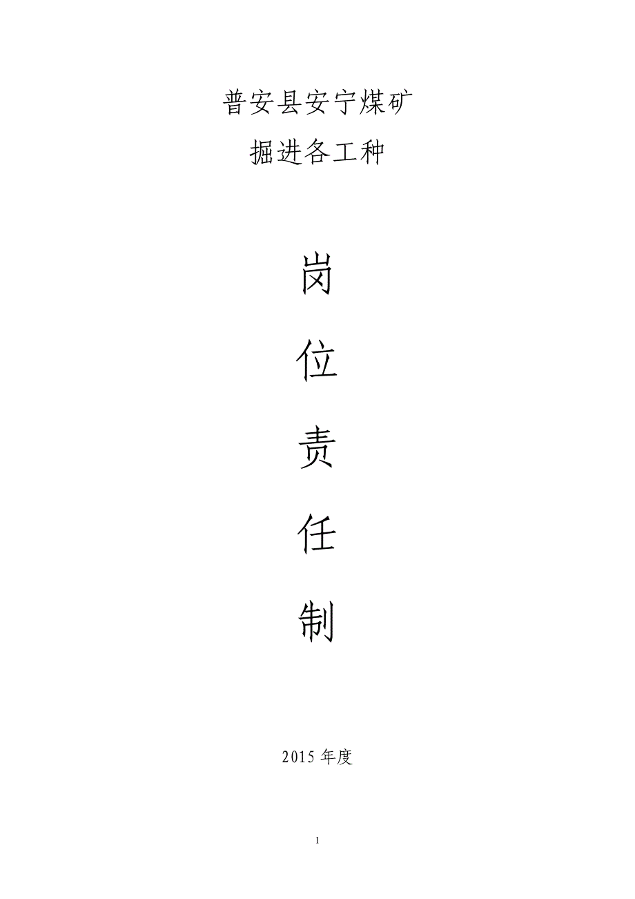 掘进岗位责任制._第1页