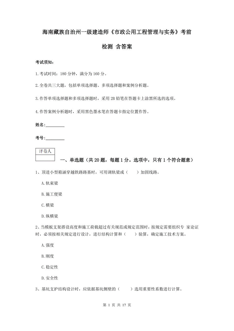 海南藏族自治州一级建造师《市政公用工程管理与实务》考前检测 含答案_第1页