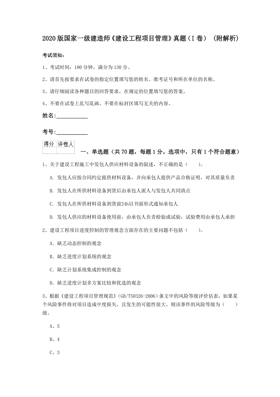 2020版国家一级建造师《建设工程项目管理》真题（i卷） （附解析）_第1页