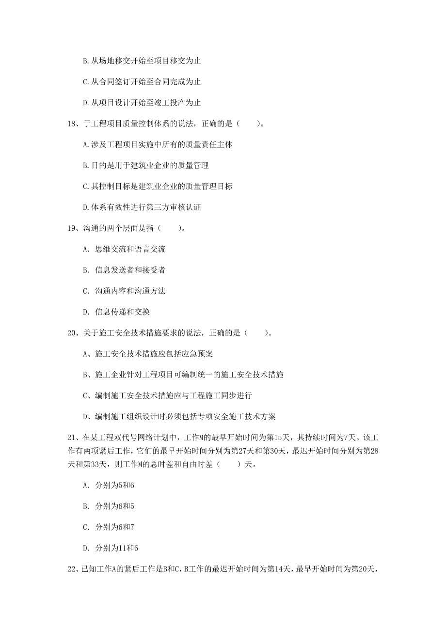 陕西省2019年一级建造师《建设工程项目管理》练习题c卷 附答案_第5页