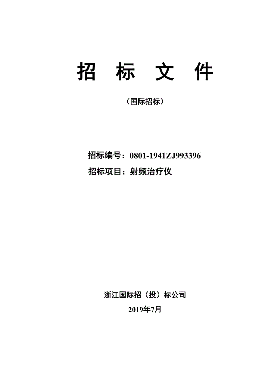 杭州市萧山区皮肤病医院射频治疗仪项目招标文件_第1页