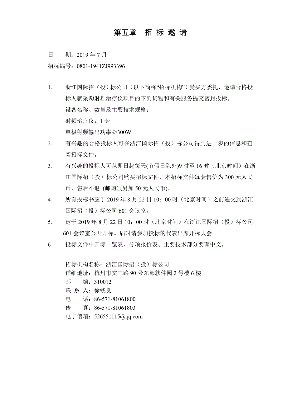 杭州市萧山区皮肤病医院射频治疗仪项目招标文件_第2页